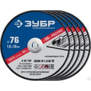 Набор 5 шт Круги отрезные X-2 по металлу 76х1,0х10 мм, ЗУБР