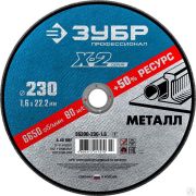 Круг отрезной X-2 по металлу, 230х1,6х22,23 мм, ЗУБР