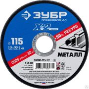 Круг отрезной X-2 по металлу, 115х1,2х22,23 мм, ЗУБР