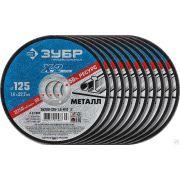 Набор 10 шт Круги отрезные X-2 по металлу 125х1,0х22 мм, ЗУБР
