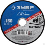 Круг отрезной X-2 по металлу, 150х1,6х22,23 мм, ЗУБР