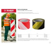 Сигнальная лента, цвет красно-белый, 50 мм х 200 м, ЗУБР Мастер