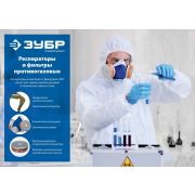 Фильтры для РПГ-67, два фильтра в упаковке ЗУБР В1