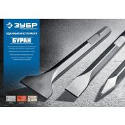 Бур Зубило плоское ЗУБР ПРОФЕССИОНАЛ БУРАН SDS-Max 25 х 280 мм