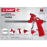 Пистолет для монтажной пены, ЗУБР ТУРБО нейлоновый корпус