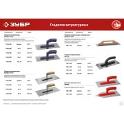 Гладилка штукатурная зубчатая нержавеющая с пластиковой ЗУБР Профи 130х280 мм, 10х10 мм