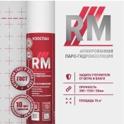 Изоспан RM армированная паро-гидроизоляция 70м2 рулон