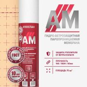 Изоспан Am гидро-ветро защита 70м2 рулон