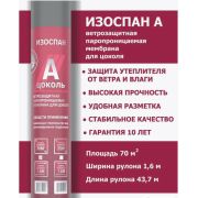 Изоспан A цоколь мембрана 70м2 рулон
