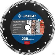 Диск алмазный отрезной ЖЕЛЕЗОБЕТОН 230 мм сегментированный по железобетону, армированному бетону, ЗУБР Профессионал