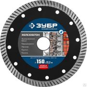 Диск алмазный отрезной ЖЕЛЕЗОБЕТОН 150 мм сегментированный по железобетону, армированному бетону, ЗУБР Профессионал
