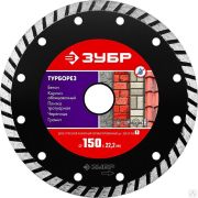 Диск алмазный отрезной ТУРБОРЕЗ 150 мм сегментированный по бетону, кирпичу, камню, ЗУБР