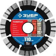 Диск алмазный отрезной УНИВЕРСАЛ 110 мм по бетону, кирпичу, граниту, ЗУБР Профессионал