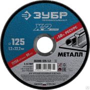Круг отрезной X-2 по металлу, 125х1,2х22,23 мм, ЗУБР