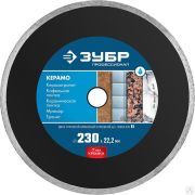 Диск алмазный отрезной КЕРАМО-22 230 мм сплошной по керамограниту, мрамору, плитке, ЗУБР Профессионал