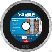 Диск алмазный отрезной КЕРАМО-22 150 мм сплошной по керамограниту, мрамору, плитке, ЗУБР Профессионал