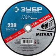 Круг отрезной X-2 по металлу, 230х2,0х22,23 мм, ЗУБР