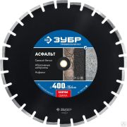 Диск алмазный отрезной АСФАЛЬТ 400 мм по асфальту, ЗУБР Профессионал