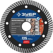 Диск алмазный отрезной ЖЕЛЕЗОБЕТОН 125 мм сегментированный по железобетону, армированному бетону, ЗУБР Профессионал