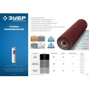 Рулон шлифовальный, Р80, 800 мм на тканевой основе, водостойкий, 30 м, ЗУБР Профессионал