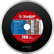 Диск алмазный отрезной КЕРАМО-22 150 мм сплошной по керамограниту, мрамору, плитке, ЗУБР