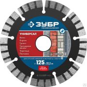 Диск алмазный отрезной УНИВЕРСАЛ 125 мм по бетону, кирпичу, граниту, ЗУБР Профессионал