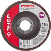 Круг лепестковый торцевой ЗУБР, 115 мм P60, тип КЛТ 1, Мастер