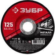 Круг шлифовальный абразивный по металлу, для шлифмашинки угловой, 125 x 6 x 22,2 мм, ЗУБР Мастер
