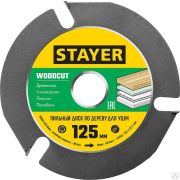 Диск пильный по дереву STAYER WOODCUT 125х22,2 мм, 3 резца для шлифмашинки угловой