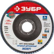 Круг лепестковый торцевой циркониевый ЗУБР, 125 мм, тип КЛТ 1, P60 Цирконий