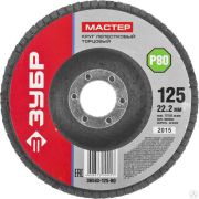 Круг лепестковый торцевой ЗУБР, 125 мм P80, тип КЛТ 1, Мастер