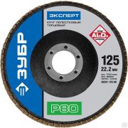 Круг лепестковый торцевой ЗУБР, 125 мм, тип КЛТ 1, P80 Профессионал