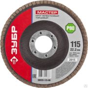 Круг лепестковый торцевой ЗУБР, 115 мм P80, тип КЛТ 1, Мастер