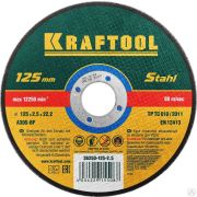 Круг отрезной по металлу, 125x2,5x22,23 мм, KRAFTOOL