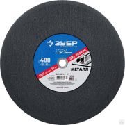 Круг отрезной X-2 по металлу, 400х4,0х32 мм, ЗУБР