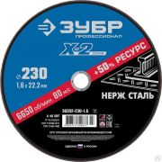 Круг отрезной X-2 по нержавеющей стали, 230х1,6х22,23 мм, ЗУБР