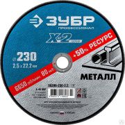 Круг отрезной X-2 по металлу, 230х2,5х22,23 мм, ЗУБР