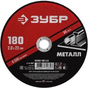 Круг отрезной по металлу 180x2,0x22,2 мм ЗУБР Мастер