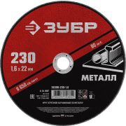 Круг отрезной по металлу 230x1,6x22,2 мм ЗУБР Мастер