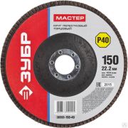 Круг лепестковый торцевой ЗУБР, 150 мм P40, тип КЛТ 1, Мастер