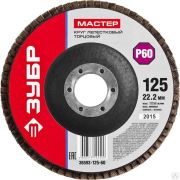 Круг лепестковый торцевой ЗУБР, 125 мм P60, тип КЛТ 1, Мастер