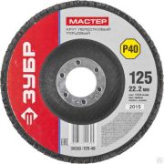 Круг лепестковый торцевой ЗУБР, 125 мм P40, тип КЛТ 1, Мастер
