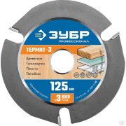 Диск пильный по дереву ЗУБР Термит-3 125х22,2 мм, 3 резца для шлифмашинки угловой, усиленный