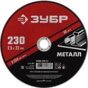 Круг отрезной по металлу 230x2,5x22,2 мм ЗУБР Мастер