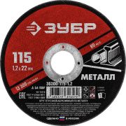 Круг отрезной по металлу 115x1,2x22,2 мм ЗУБР Мастер