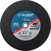 Круг отрезной X-2 по металлу, 355х25,4х3,0 мм, ЗУБР