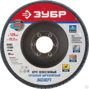 Круг лепестковый торцевой циркониевый ЗУБР, 125 мм, тип КЛТ 1, P80 Цирконий