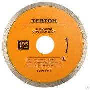Диск алмазный отрезной сплошной по керамограниту, мрамору, плитке, ТЕВТОН 105 мм