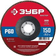 Круг лепестковый торцевой, 150х22,2 мм, тип КЛТ 1, ЗУБР P60